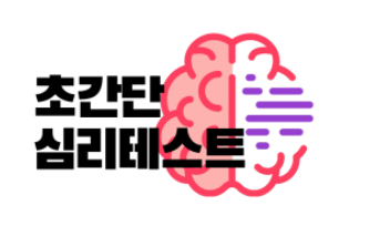 너무 정확한데? 심심할 때 하는 간단한심리테스트! : 네이버 블로그 너무 정확한데? 심심할 때 하는 간단한심리테스트! : 네이버 블로그