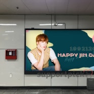 [지하철 광고] 제일 큰 화면 와이드 스크린으로 내 최애의 생일을 축하해보세요!