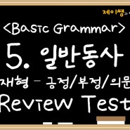 5. 일반 동사의 현재형 (긍정문/부정문/의문문) - Review Test 풀이