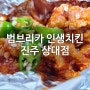 [범브리카 인생치킨 진주 상대점] 닭떡볶이,반반치킨(양념치킨, 맵닭)