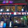 #베스트브라더스, 압구정로데오역 맛집 "더 팔당"