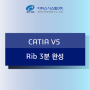 CATIA 기능소개 - Rib 3분완성