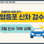 [영등포 신차 검수] 믿을만한 업체 : 3월 인수거부 사례