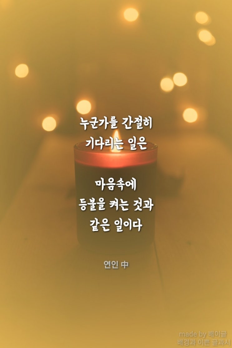 [연인] 좋은글, 감성글, 배이글 -배경과이쁜글과시 : 네이버 블로그