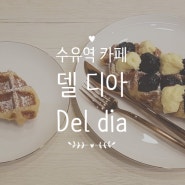 수유역 카페] 신상 카페 델디아 Del dia