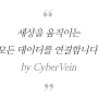 CyberVein : 사이버베인 글로벌 미디어 및 커뮤니티 최신 데이터 공개