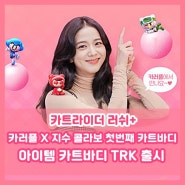 [카트라이더 러쉬 플러스] 카러플 X 지수 콜라보 첫번째 카트바디 TRK 출시 근데 마도사 일영을 갑자기 패키지로 내놓는다고?