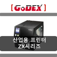 [코아포스] 고덱스 ZX시리즈, ZX1200i, ZX1200xi, ZX1300i, ZX1600i 산업용 프린터