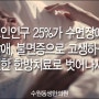 노인인구 25%가 수면장애! 수면장애, 불면증으로 고생하신다면 안전한 한방치료로 벗어나세요. /수원해독치료동생한의원