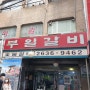 [서울/영등포구] 오늘의점심 - 영등포역맛집 부일숯불갈비 돼지갈비(2021.03.18)