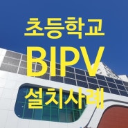 건물일체형태양광발전 BIPV 시스템 설치사례 - 유현 초등학교 외