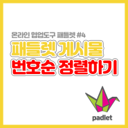 패들렛 사용법 - 4.게시물 학생 번호순으로 정렬하기(+패들렛 복제 방법까지!)