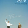 tvN 나빌레라 (박인환X송강) / 인물관계도 / 등장인물 / 줄거리 / 출연진 / 몇부작 / 웹툰원작/ 넷플릭스