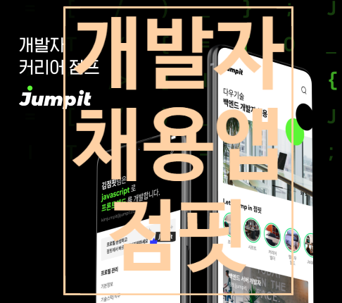 IT 개발자 개발자채용 점핏(jumpit) 으로 해결 : 네이버 블로그