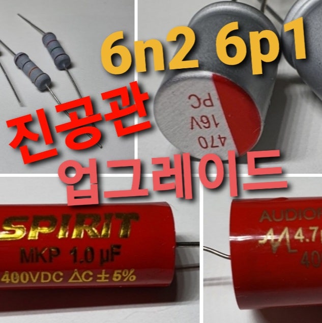 진공관 앰프 6N2 6P1 업그레이드 완방에 부품구입 부터 한방에 DIY 했네요 : 네이버 블로그