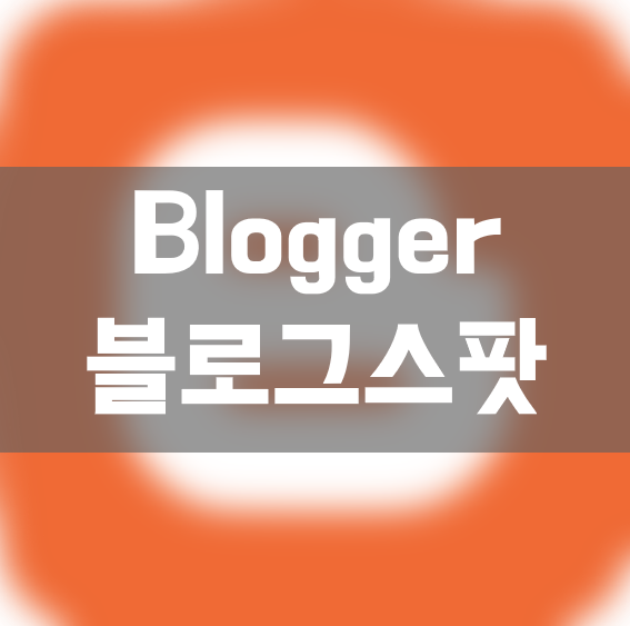 Blogspot 구글 블로그 Blogger 1분 만에 만들기 : 네이버 블로그
