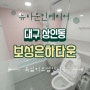 대구욕실리모델링 상인동 보성은하타운아파트 시공 후기입니다