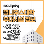 [2021/S 리투아니아 교환학생] #30. 기숙사, 도서관, 세탁실 등 학교 부대시설 소개