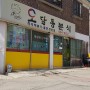 [백종원3대천왕] 오달통 분식 - 김포 북변 맛집 | 주차안내 | 아이와 외식