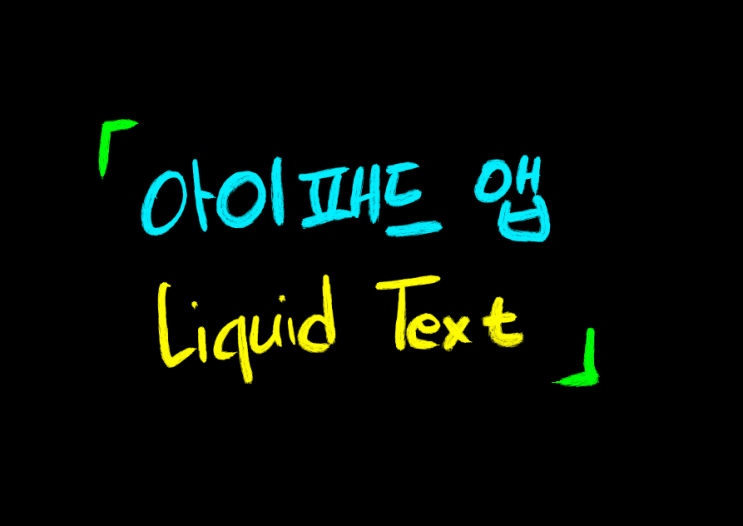 [아이패드노트필기 앱추천 :: Liquid Text] 논문 정리 앱 끝판왕! (아이패드8세대 사용중) : 네이버 블로그