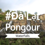 베트남 달랏 여행지 추천: 절경의 폭포 달랏 가볼만한곳 Pongour Waterfall