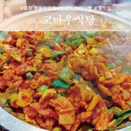 [고바우식당]허영만 백반기행 포항 주물럭 맛집 솔직후기