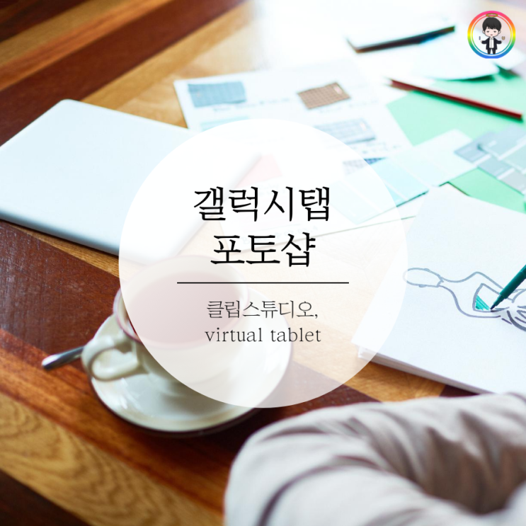 갤럭시탭 포토샵 바로알기(클립스튜디오, virtual tablet) : 네이버 블로그