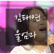 김태연 - 울엄마 (미스트롯2) (듣기/가사) - 노래추천