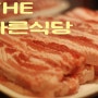 구서동 고기집 더 바른식당을 구서동 맛집으로 추천하는 이유