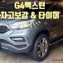 G4렉스턴 타이어추천, 조은타이어에서 한국 다이나프로 시공!