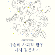 [2021 서울을 바꾸는 예술 포럼] 예술의 사회적 활동, 다시 질문하기