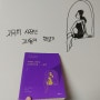 [여리 독서 모임] 21년 3월 독서토론 후기_<지극히 사적인 그녀들의 책 읽기> (손문숙,힘찬북스,2020)