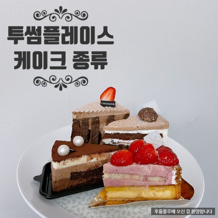 투썸플레이스 케이크 종류 & 메뉴 추천 + 가격, 칼로리, 봄 신상 케익 포장 (기프티콘 사용) : 네이버 블로그