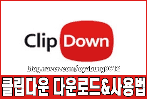 유튜브 프리미엄 다운로드 클립다운(clipdown) 광고가 뜨지 않아요