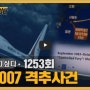 그것이 알고싶다 1253회 KAL007 격추사건으로 사라진 269명의 흔적들