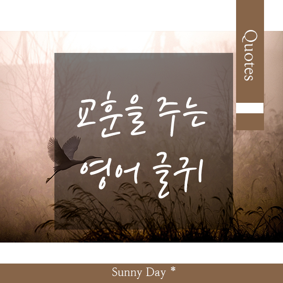 교훈을 주는 멋진 영어 글귀 문구 모음 Best 7 : 네이버 블로그