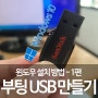 차근차근 설명하는 윈도우 부팅 USB 만들기