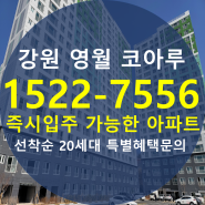 영월 코아루 에듀타운 즉시입주아파트 알아보기