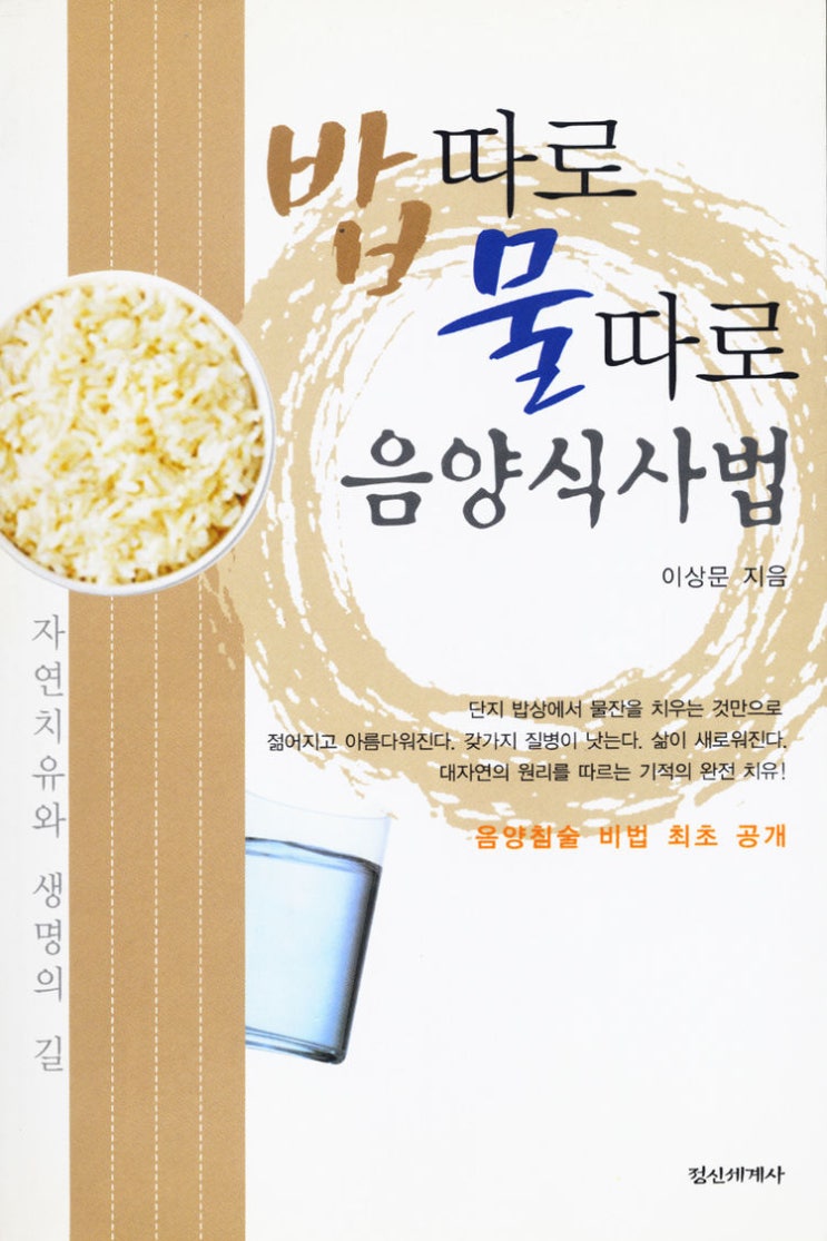 밥 따로 물 따로 음양식사법 : 네이버 블로그
