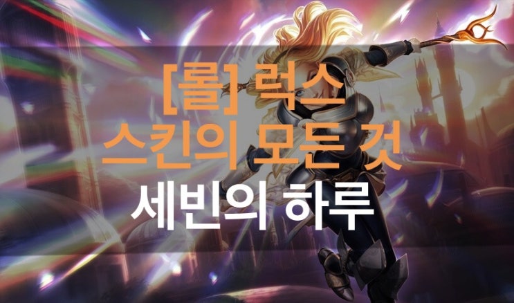 [롤] 럭스 스킨 나온것 모두 리뷰! : 네이버 블로그