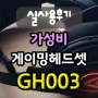 게이밍헤드셋 에이픽스 GH003 한방정리 실사용 후기 (7.1채널, 가성비헤드셋, 언박싱)