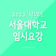 2022학년도 서울대학교 디자인과·공예과 전형방법 - 평촌미술학원