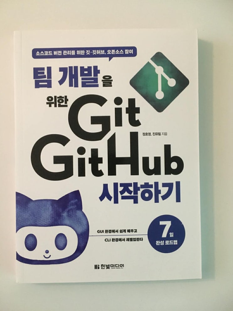 [책 리뷰] 팀 개발을 위한 Git, GitHub 시작하기