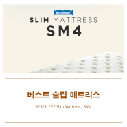 아기 침대 매트리스, 베스트슬립 SM4 슈퍼싱글 구매 후기