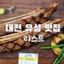 인정하는 대전 봉명동 맛집 리스트