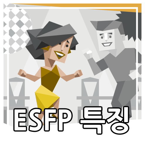 MBTI :: ESFP 성격 특징 장단점 연애 궁합 총정리 : 네이버 블로그