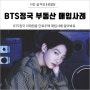 BTS 정국 이태원동 70억대 단독주택 매입 사례