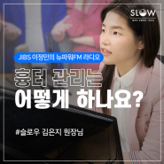 [JIBS 이정민의 뉴파워FM] 라디오 리뷰 - "흉터 관리는 어떻게 하나요?" - by 김은지 원장님