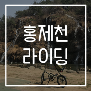 홍제천 라이딩 : 상암~홍지문