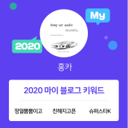 [2020 마이블로그 리포트] 한 눈에 보는 올해 내 블로그 데이터!